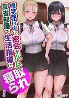 修学旅行中に密会がバレ反省部屋で生活指導に寝取られ（単話）