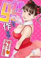 パコパコして…作ろ？-極上の子作り生活-【タテコミ版】