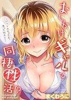 おしかけギャルと同棲性活!?-こいつとのセックス、思った以上に…-【タテコミ版】