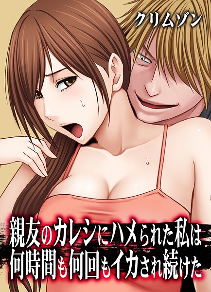 親友のカレシにハメられた私は何時間も何回もイカされ続けた【タテコミ版】14話 妹のカレシにハメられた私 その6:年下のガキにいいように遊ばれて…