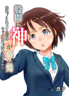 股間に神が宿る男-先生っ！これってただのセックスじゃないんですか！？-