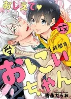 おしえて おにぃちゃん（単話）