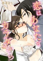 恋はあなたとカラダから k071adgzs00542のパッケージ画像 恋はあなたとカラダから k071adgzs00542のパッケージ画像