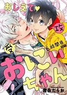 おしえて おにぃちゃん(単話) k071adgzs00586のパッケージ画像 おしえて おにぃちゃん(単話) k071adgzs00586のパッケージ画像