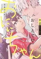 おしえて おにぃちゃん【R-18】【コミックス版】