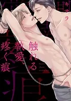 触れる執愛、疼く痕【コミックス版】