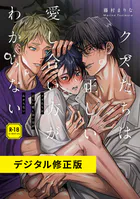 クズたちは正しい愛し合い方がわからない【電子限定特典付き】【デジタル修正版】