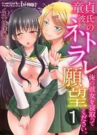 童貞彼氏のネトラレ願望〜俺の彼女を寝取ってください。〜（単話）