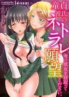 童貞彼氏のネトラレ願望〜俺の彼女を寝取ってください。〜