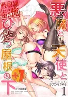 悪魔と天使とひとつ屋根の下＋1（単話）