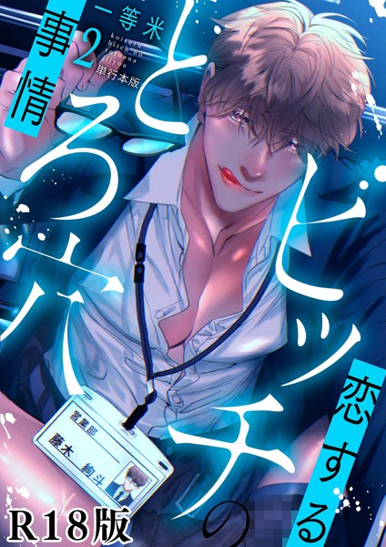 恋するビッチのとろ穴事情【R18電子単行本版】2巻❤一等米｜【単行本】