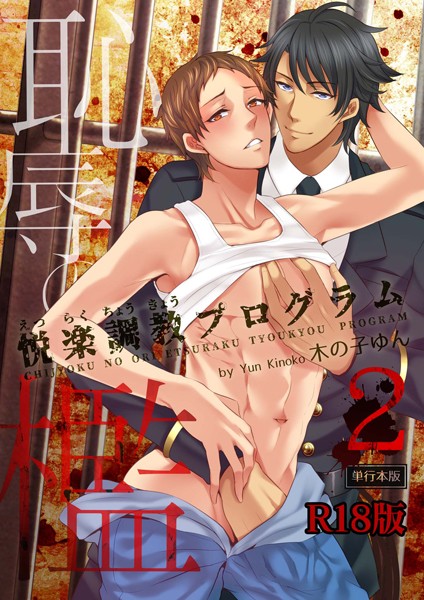 恥辱の檻〜悦楽調教プログラム〜【R18単行本版】2巻❤木の子ゆん｜【単行本】