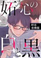 妬み心の白と黒【R18合冊版】