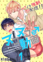 ヌコヌコ♂動画〜ガチイキ強●〈生〉配信！！〜【R18電子単行本版】