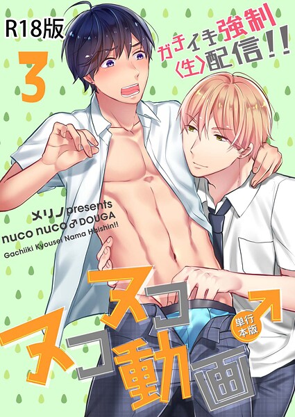 ヌコヌコ♂動画〜ガチイキ強●〈生〉配信！！〜【R18電子単行本版】3巻❤メリノ｜【単行本】