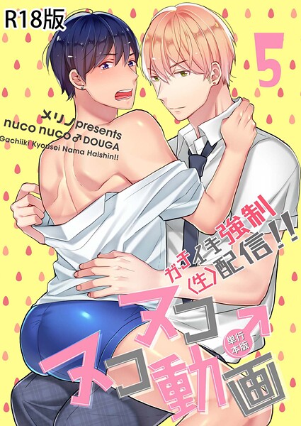 ヌコヌコ♂動画〜ガチイキ強●〈生〉配信！！〜【R18電子単行本版】5巻❤メリノ｜【単行本】