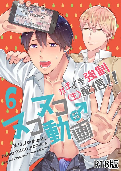 ヌコヌコ♂動画〜ガチイキ強●〈生〉配信！！〜【R18電子単行本版】