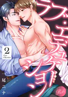 ラブ・エデュケーション【R18電子単行本版】2巻