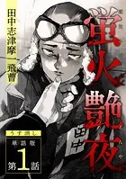 蛍火艶夜 単話版【うす消し】（単話）