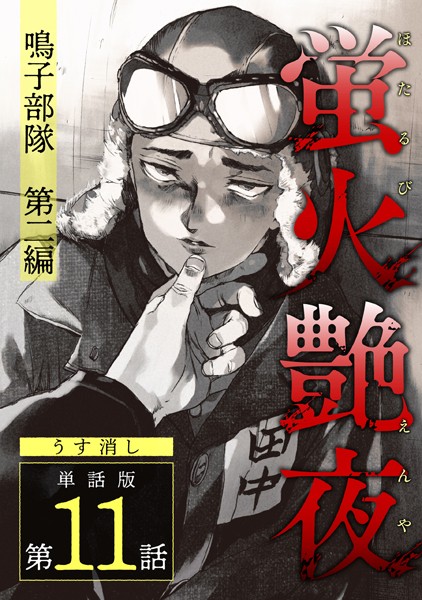 蛍火艶夜 単話版第11話―鳴子部隊 第二編―【うす消し】❤amase｜【単話】