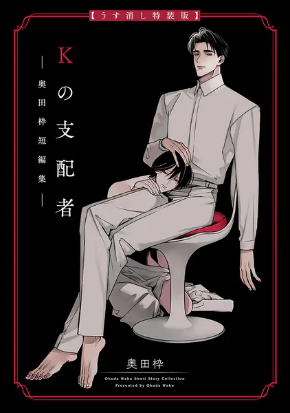 Kの支配者 ―奥田枠短編集―【うす消し特装版】