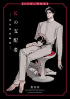 Kの支配者 ―奥田枠短編集―【うす消し特装版】