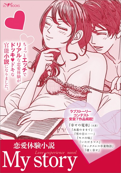 LC編集部❤My story 〜恋愛体験小説〜｜-恋愛