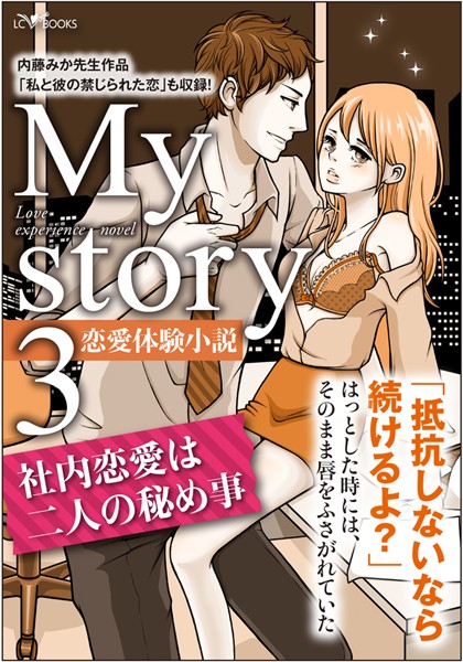 LC編集部❤My story 〜恋愛体験小説〜 3 社内恋愛は二人の秘め事｜-恋愛