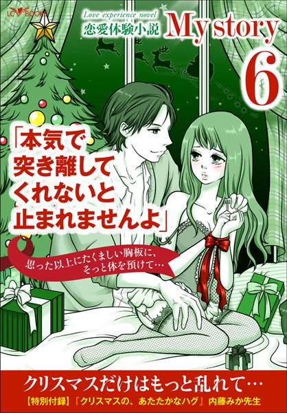 LC編集部❤My story 〜恋愛体験小説〜 6 クリスマスだけはもっと乱れて…｜-恋愛