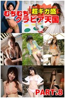 むちむちグラビア天国 超ギガ盛 part8 k149agugw00122のパッケージ画像 むちむちグラビア天国 超ギガ盛 part8 k149agugw00122のパッケージ画像