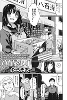 八百屋小町（単話）