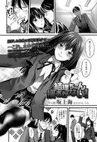 結理ちゃん揺るがない！（単話）