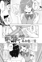 憧れに溺れて -前編-