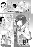主従関係（単話）
