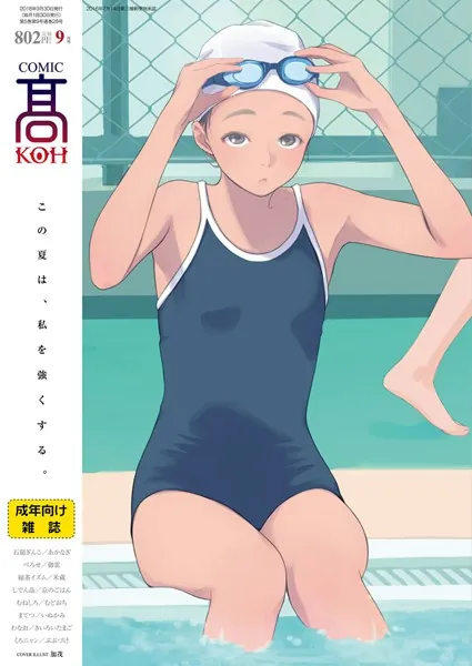 COMIC 高 2018年9月号（Vol.28）