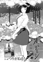 オミナエシ（単話）