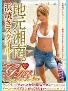 地元湘南。浜焼きスタイル！GALちゃん、ぐーかわひかタンだぞ！そんでもってナンパスカウト即AVデビュー