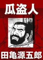 瓜盗人（単話）