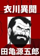 衣川異聞（単話）