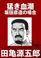 猛き血潮 坂田彦造の場合（単話）
