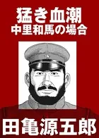 猛き血潮 中里和馬の場合（単話）