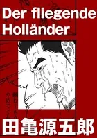 Der fliegende Hollander（単話）