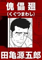 傀儡廻（単話）