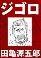 ジゴロ（単話）