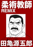 柔術教師REMIX(単話) k157apoot00115のパッケージ画像 柔術教師REMIX(単話) k157apoot00115のパッケージ画像