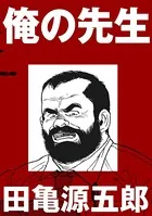 俺の先生（単話）