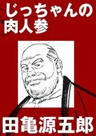 じっちゃんの肉人参（単話）
