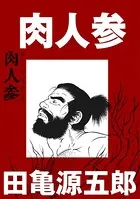肉人参（単話）
