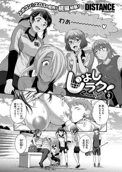じょしラク! 〜 2Years Later〜 (0)