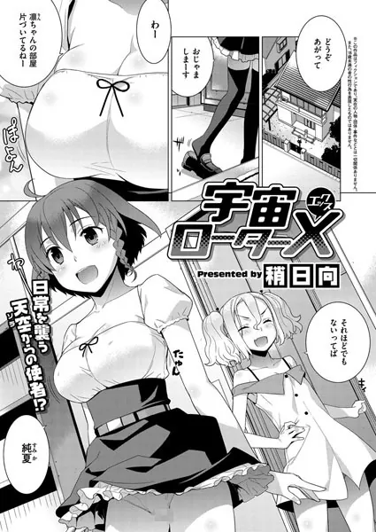 宇宙ローターX